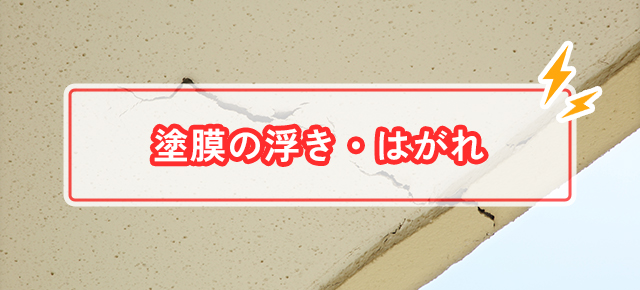 塗膜の浮き・はがれ