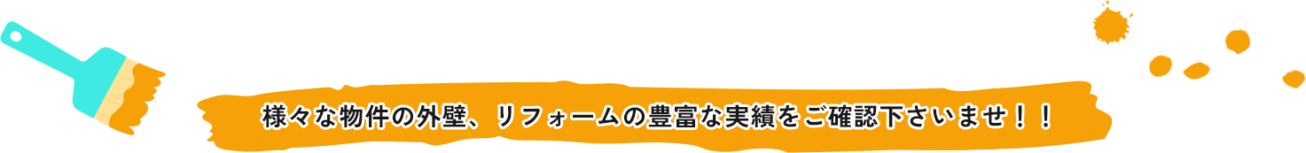 様々な物件の外壁、リフォームの豊富な実績をご確認下さいませ！！