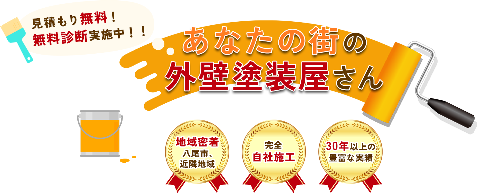 あなたの街の 外壁塗装屋さん