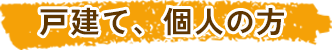 戸建て、個人の方