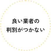 良い業者の判別がつかない