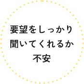 業者さんは 良いことしか 言わないから不安